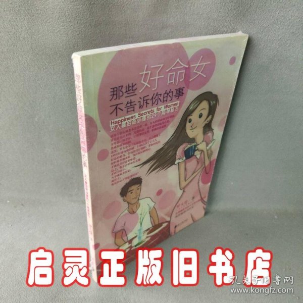 那些好命女不告诉你的事：女人要好命必懂的29个简单秘方