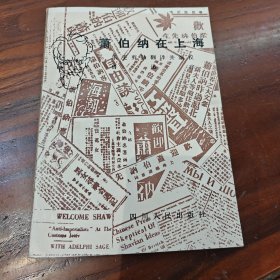 萧伯纳在上海