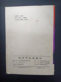 桂林市党史通讯10 （1989年 第10期总第10期） 纪念桂林解放四十周年专辑1949.11-1989.11 杂志