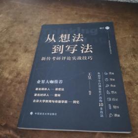 从想法到写法：新传考研评论实战技巧