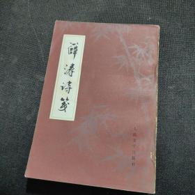 薛涛诗笺（1983年一版一印）