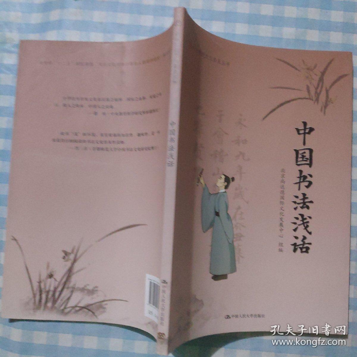 中国书法浅话/中华传统文化普及丛书