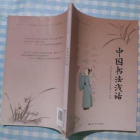 中国书法浅话/中华传统文化普及丛书