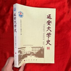 延安大学史【16开】