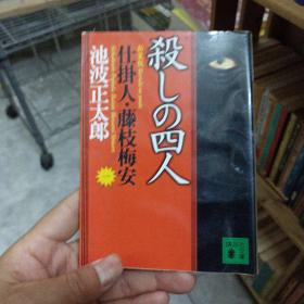 杀しの四人 仕挂人·藤枝梅安（一）