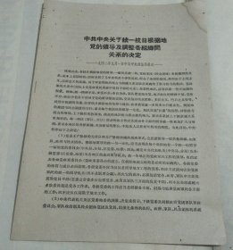 中共中央关于统一抗日根据地党的领导及调整各组织间关系的决定