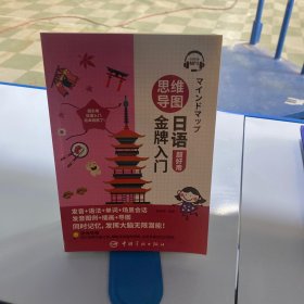 思维导图日语金牌入门