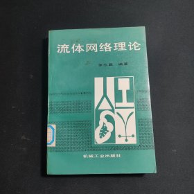 流體網(wǎng)絡(luò)理論 館藏書