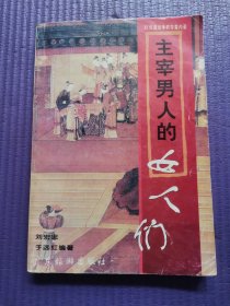 主宰男人的女人們：歷代皇后爭(zhēng)權(quán)奪愛內(nèi)錄