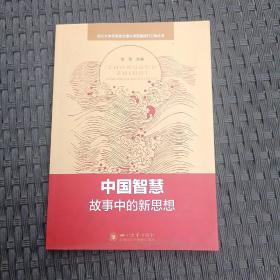 中国智慧：故事中的新思想