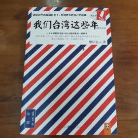 我们台湾这些年：一个台湾青年写给13亿大陆同胞的一封家书