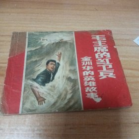 70年代连环画：毛主席的红卫兵金训华的故事。