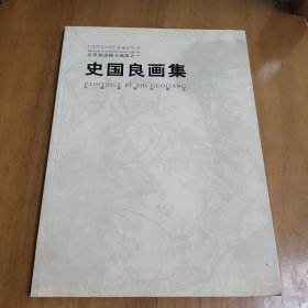 史国良画集