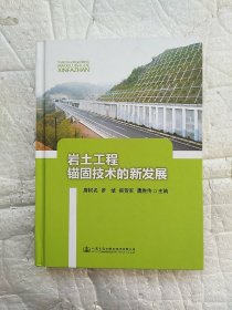 岩土工程锚固技术的新发展