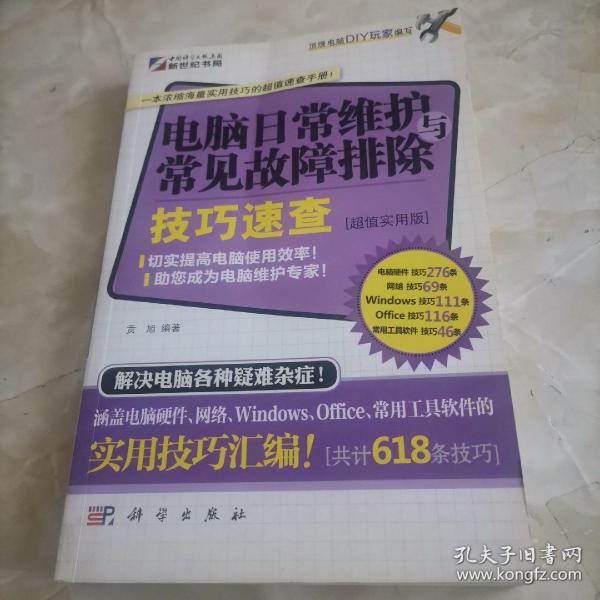 电脑日常维护与常见故障排除技巧速查（超值实用版）