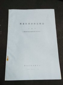 黑龙江省养蜂史概述