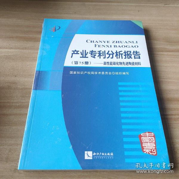 产业专利分析报告（第75册）——高性能碳化物先进陶瓷材料
