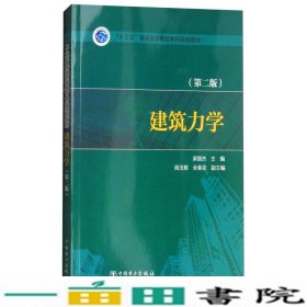 “十三五”普通高等教育本科规划教材：建筑力学（第2版）