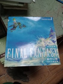 最终幻想二十周年珍藏画集