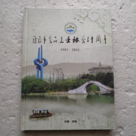 济南市食品工业协会三十周年 1981-2011（精装本）