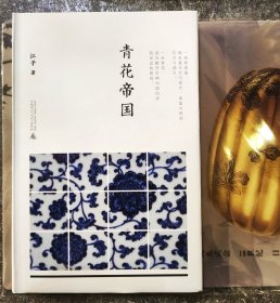 江子签名题词本《青花帝国》，题词精彩，书法漂亮。