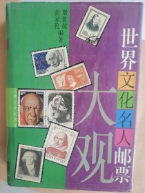 世界文化名人邮票大观