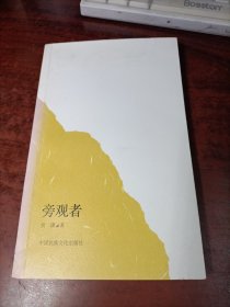 旁观者