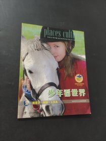 少年看世界