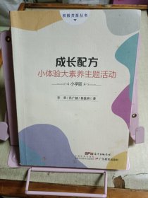 成长配方：小体验大素养主题活动(小学版)