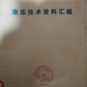 液压技术资料汇编