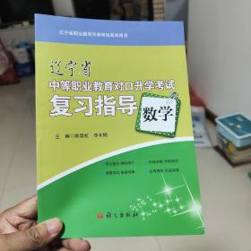 辽宁省中等职业教育对口升学考试复习指导数学