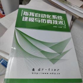 指挥自动化系统建模与仿真技术