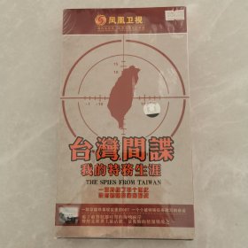 台湾间谍我的特务生涯（DVD2碟）