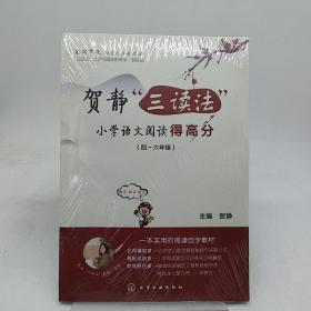 贺静“三读法”小学语文阅读得高分。