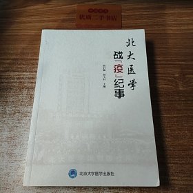 北大医学战“疫”纪事