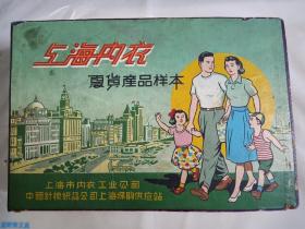 上海内衣夏货产品样本 五六十年代内衣布料产品样本，三大类一百多种针织品布料样本 上海内衣产品样本 漆画封面 装帧精美具有立体感