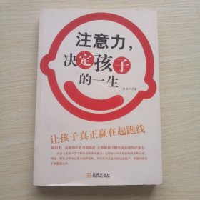 注意力，决定孩子的一生