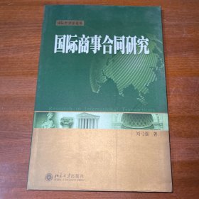 国际商事合同研究