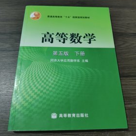 高等数学（下册）