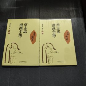 蔡志忠漫画全集（漫画孟子02，大学03）