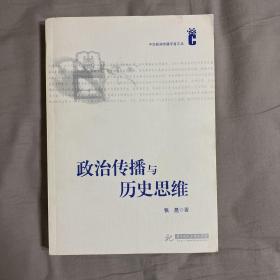 政治传播与历史思维