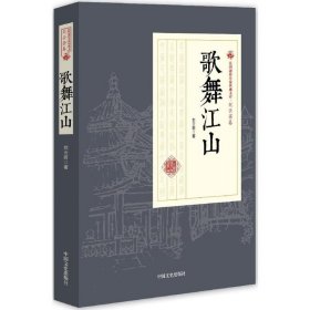 歌舞江山/民国通俗小说典藏文库