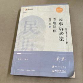 民事诉讼法专题讲座（精讲卷4）