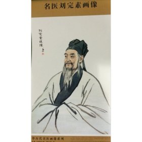 名医刘完素画像