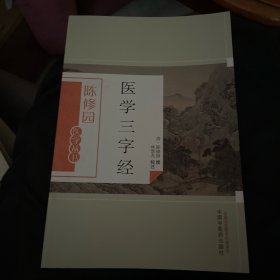 医学三字经（陈修园医学丛书）