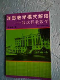 洋思教学模式解读:我这样教数学