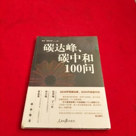 碳达峰、碳中和100问