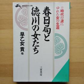 日文书 春日局と徳川の女たち (知的生きかた文库) 早乙女贡 他著