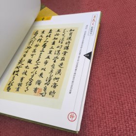 中华书圣王羲之传世墨宝（全四册）