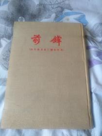 前锋(创刊号至第三号合订本’